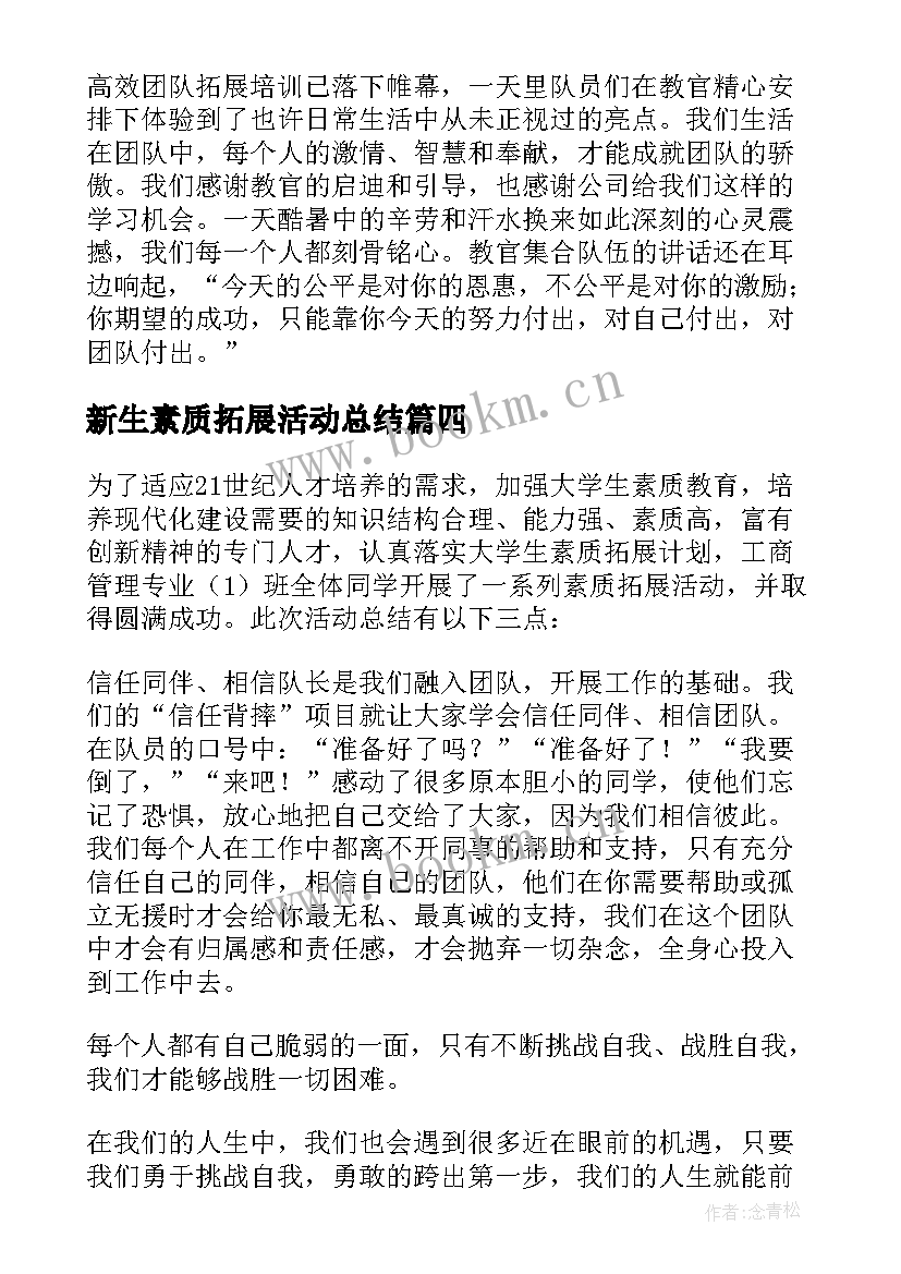 最新新生素质拓展活动总结(精选5篇)