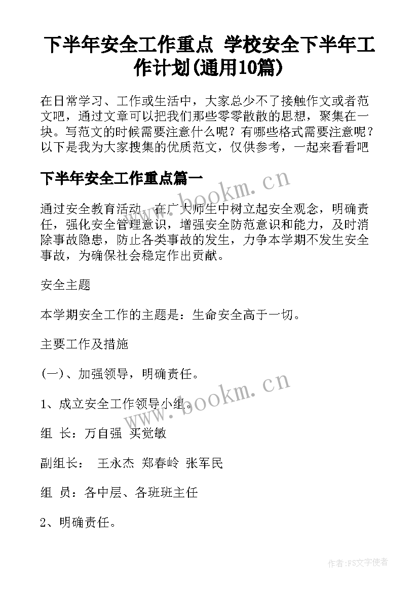 下半年安全工作重点 学校安全下半年工作计划(通用10篇)