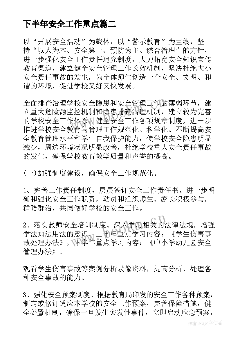 下半年安全工作重点 学校安全下半年工作计划(通用10篇)