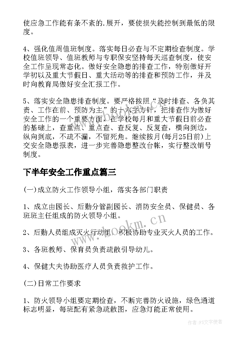 下半年安全工作重点 学校安全下半年工作计划(通用10篇)