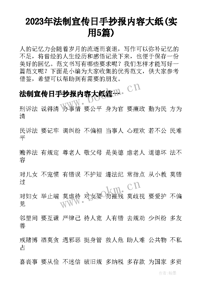 2023年法制宣传日手抄报内容大纸(实用5篇)