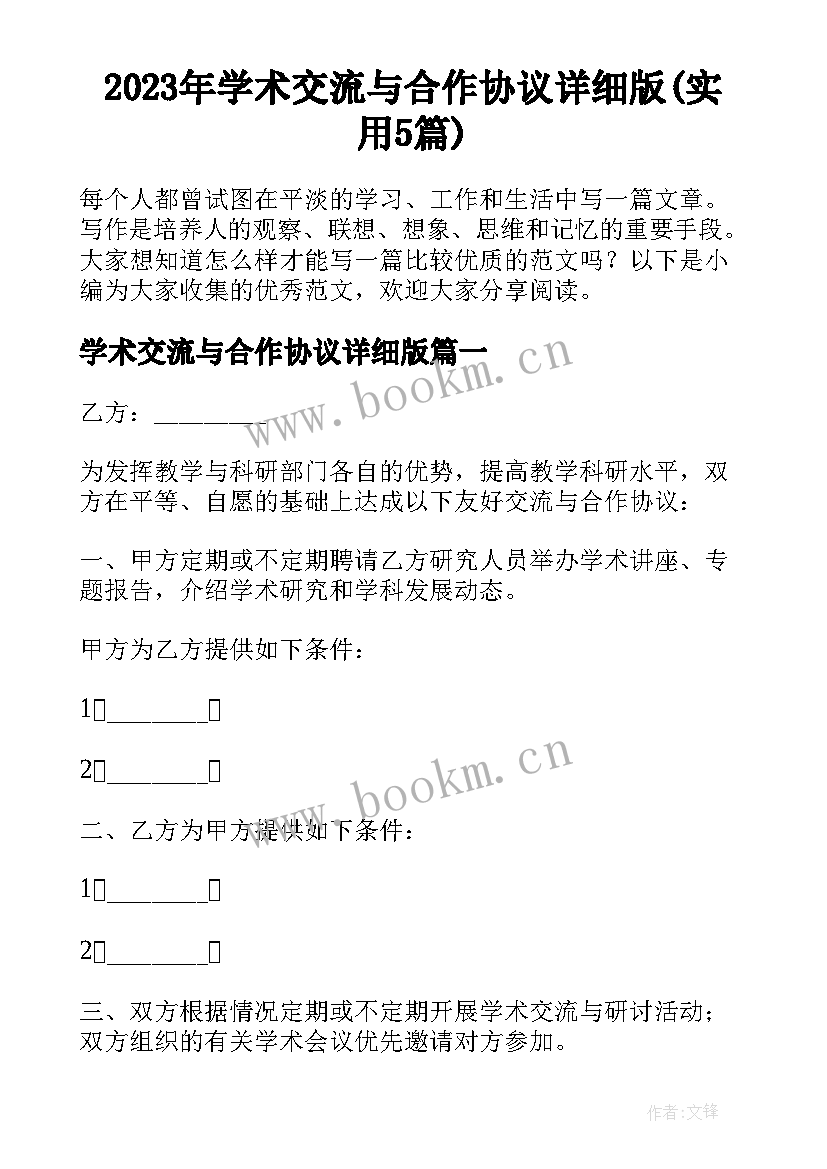 2023年学术交流与合作协议详细版(实用5篇)