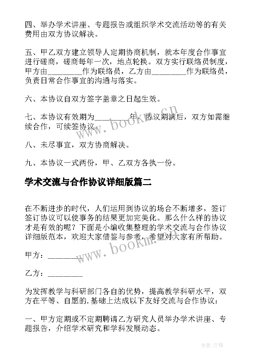 2023年学术交流与合作协议详细版(实用5篇)