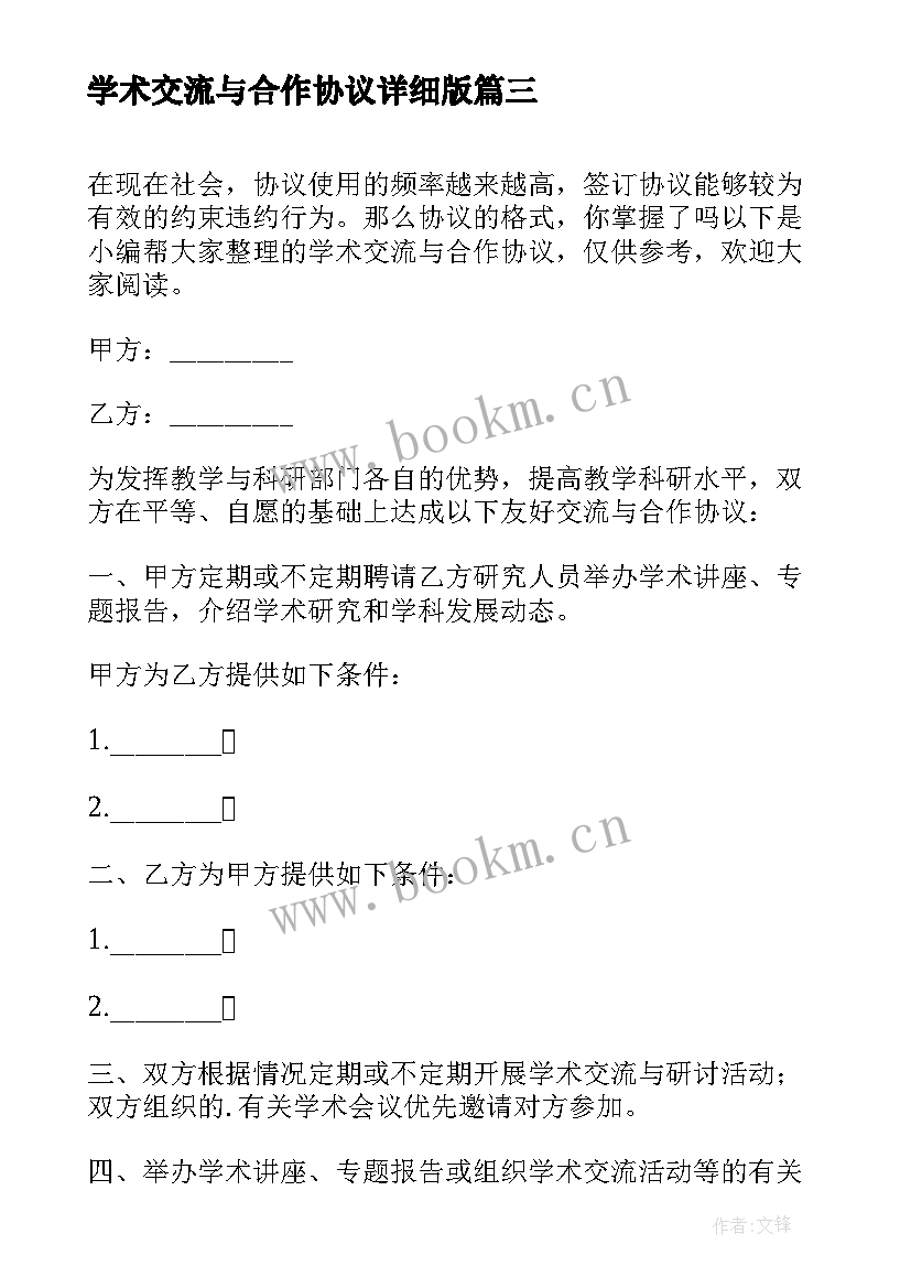 2023年学术交流与合作协议详细版(实用5篇)