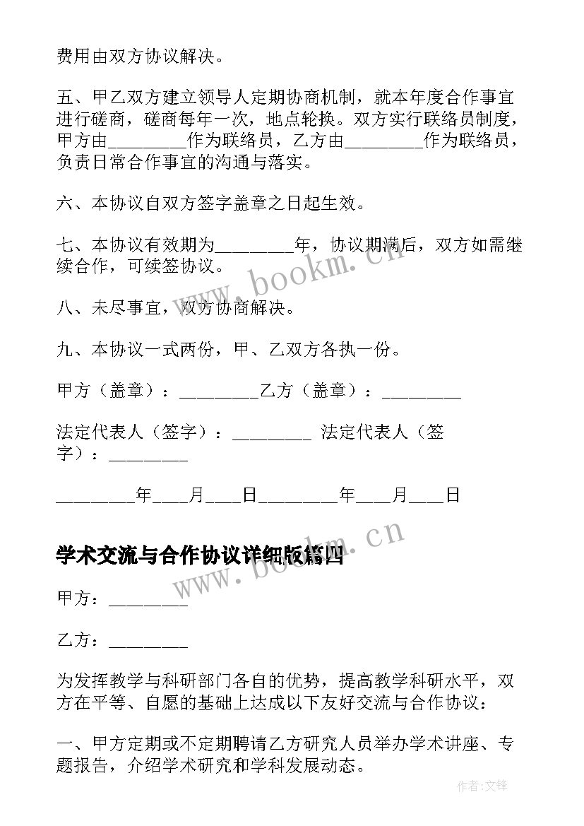 2023年学术交流与合作协议详细版(实用5篇)