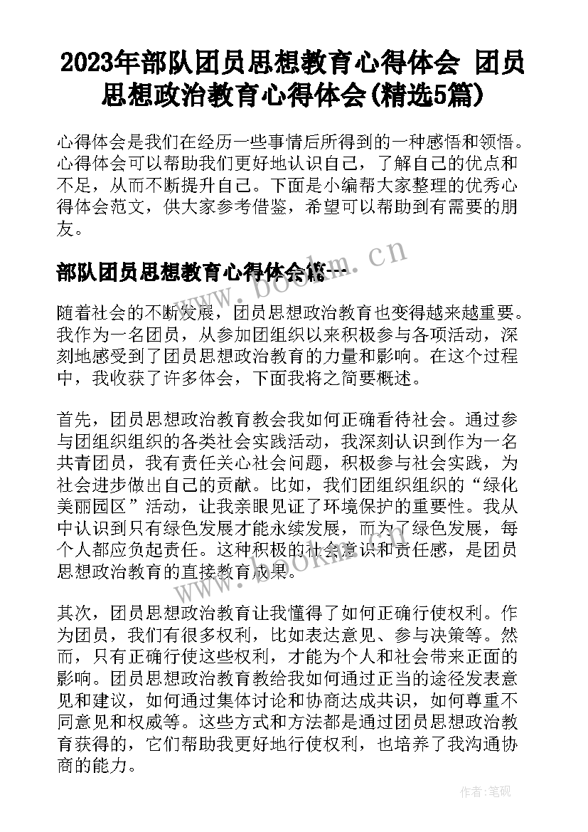 2023年部队团员思想教育心得体会 团员思想政治教育心得体会(精选5篇)