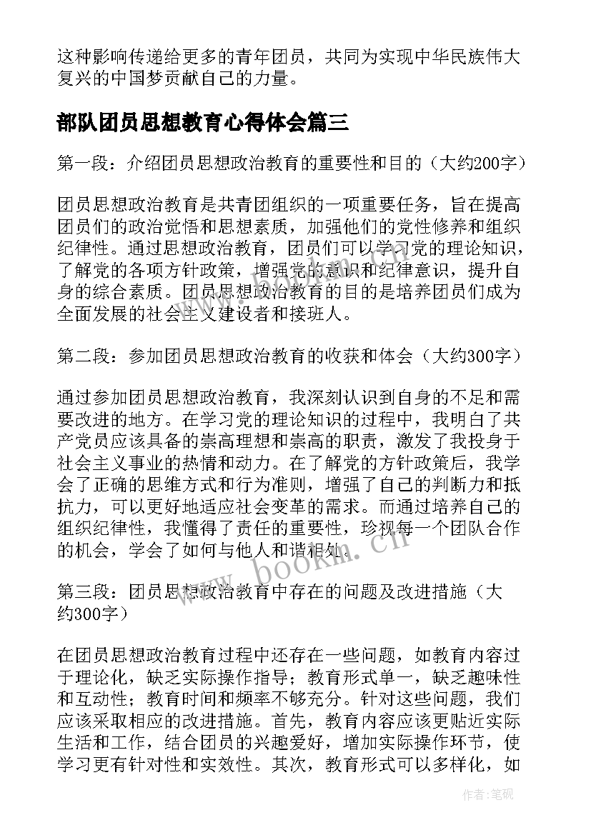 2023年部队团员思想教育心得体会 团员思想政治教育心得体会(精选5篇)