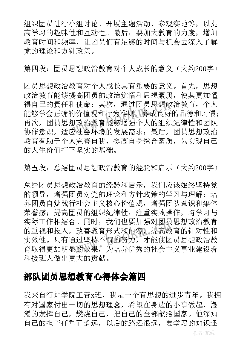 2023年部队团员思想教育心得体会 团员思想政治教育心得体会(精选5篇)