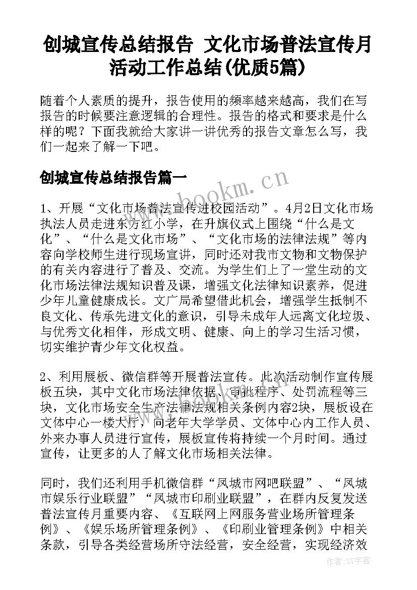 创城宣传总结报告 文化市场普法宣传月活动工作总结(优质5篇)