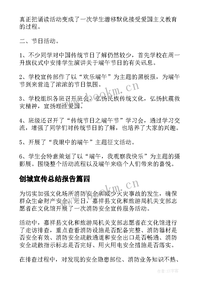 创城宣传总结报告 文化市场普法宣传月活动工作总结(优质5篇)