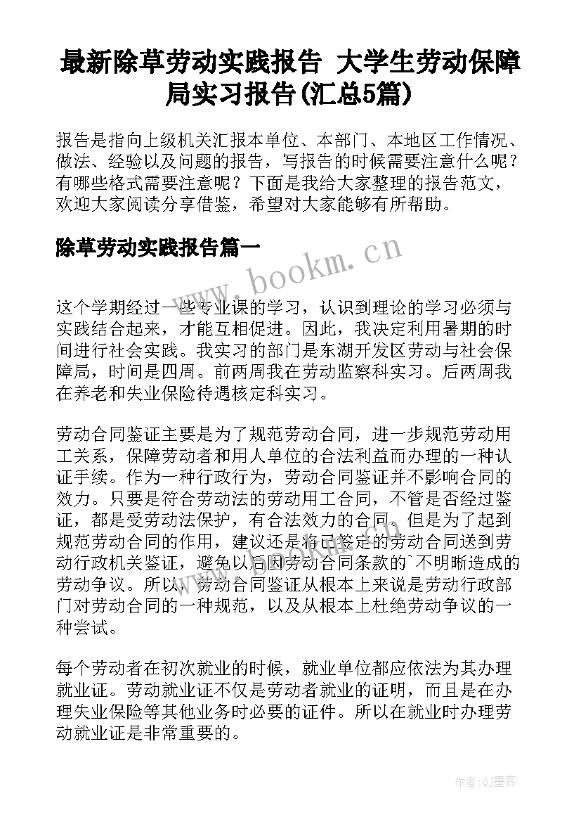 最新除草劳动实践报告 大学生劳动保障局实习报告(汇总5篇)