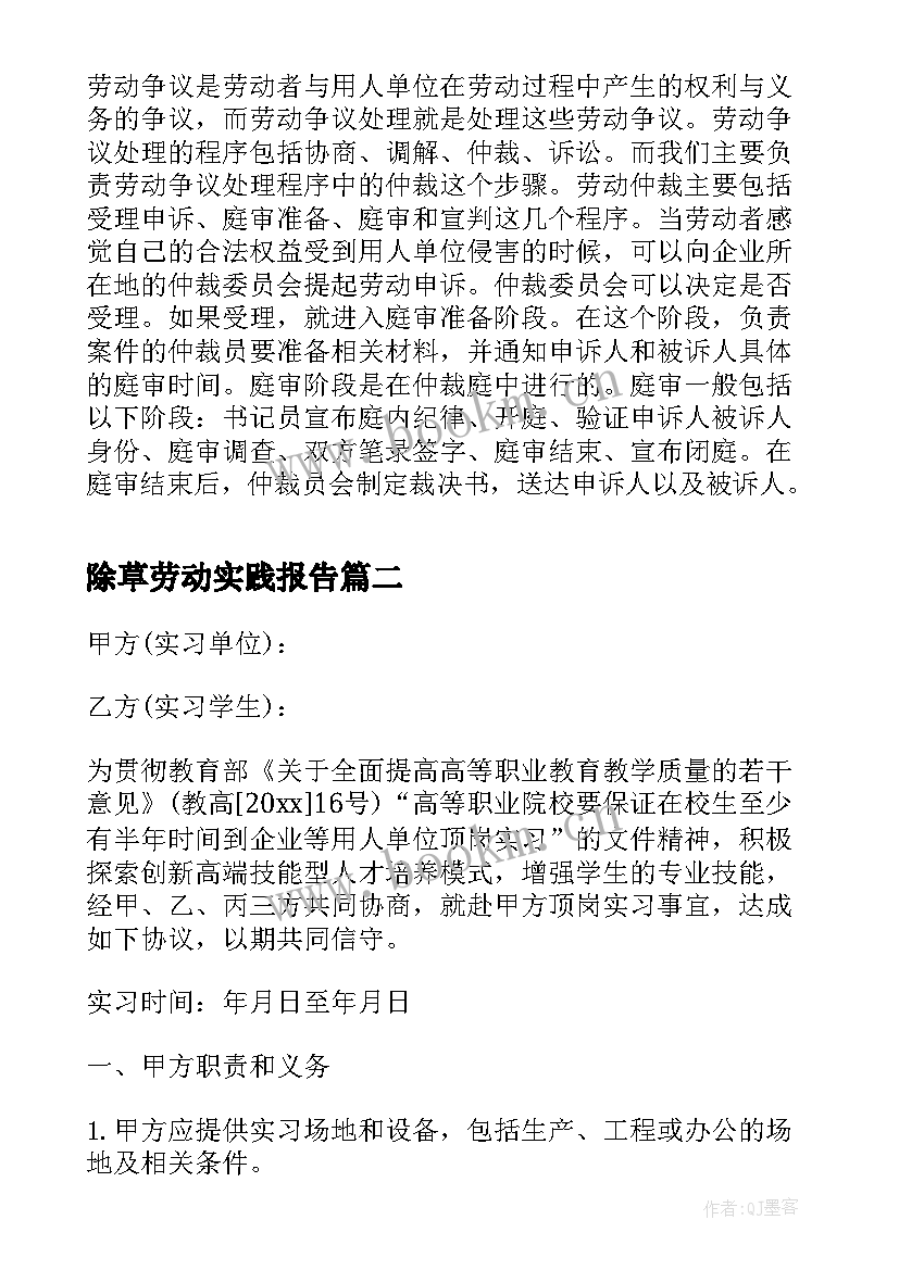 最新除草劳动实践报告 大学生劳动保障局实习报告(汇总5篇)