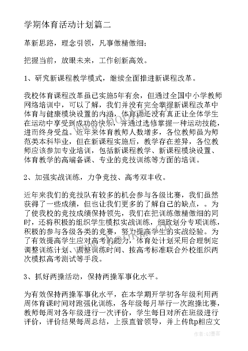 2023年学期体育活动计划(实用10篇)