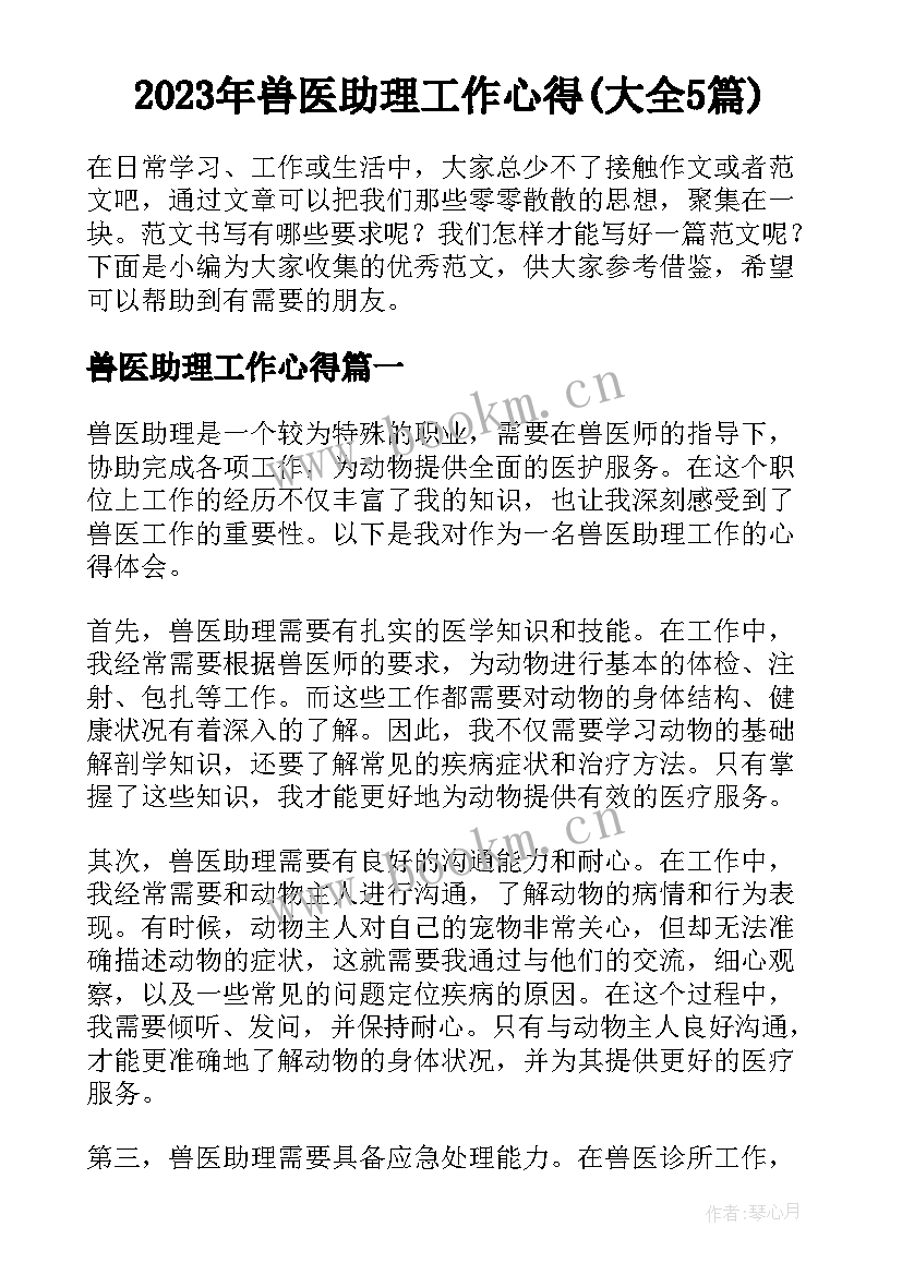 2023年兽医助理工作心得(大全5篇)