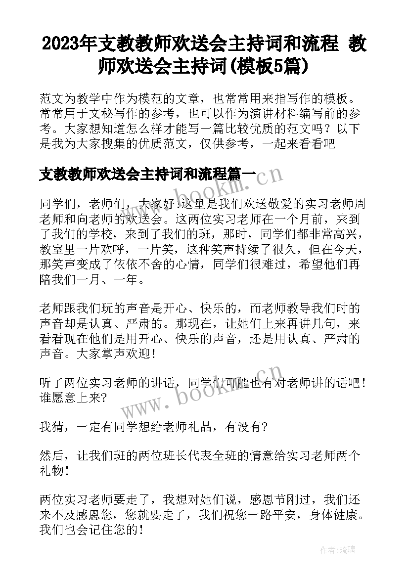 2023年支教教师欢送会主持词和流程 教师欢送会主持词(模板5篇)