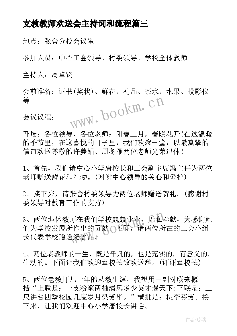 2023年支教教师欢送会主持词和流程 教师欢送会主持词(模板5篇)