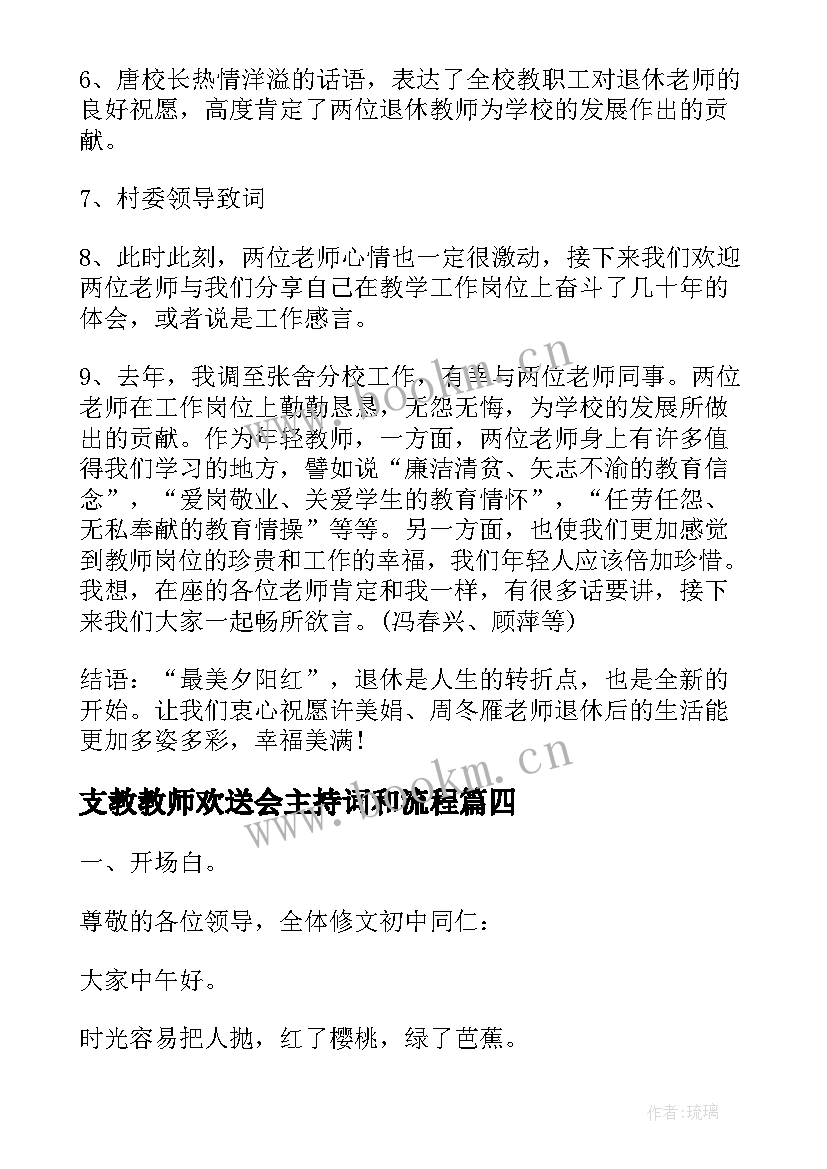 2023年支教教师欢送会主持词和流程 教师欢送会主持词(模板5篇)