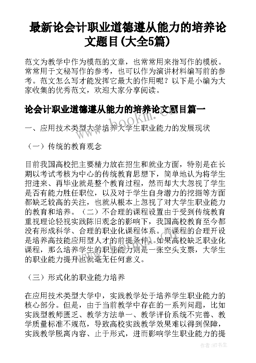 最新论会计职业道德遵从能力的培养论文题目(大全5篇)