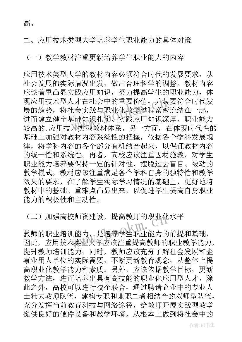 最新论会计职业道德遵从能力的培养论文题目(大全5篇)