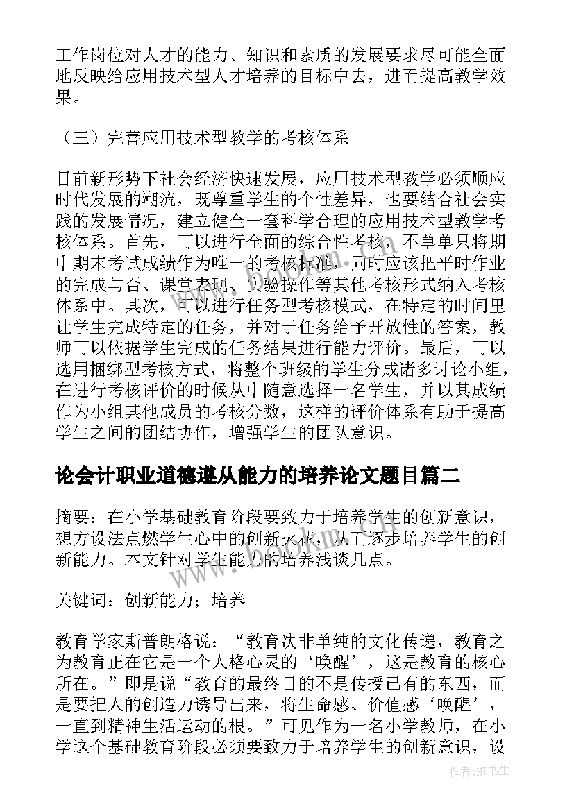 最新论会计职业道德遵从能力的培养论文题目(大全5篇)