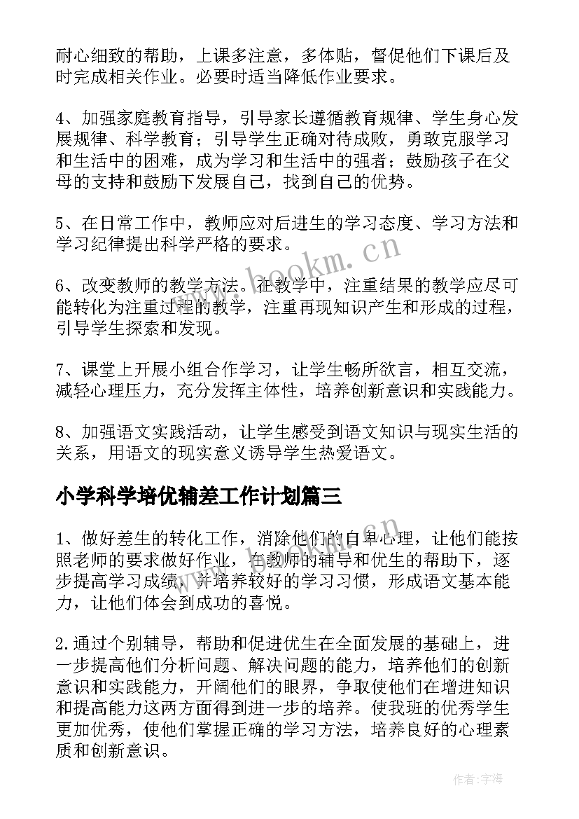 2023年小学科学培优辅差工作计划(汇总7篇)