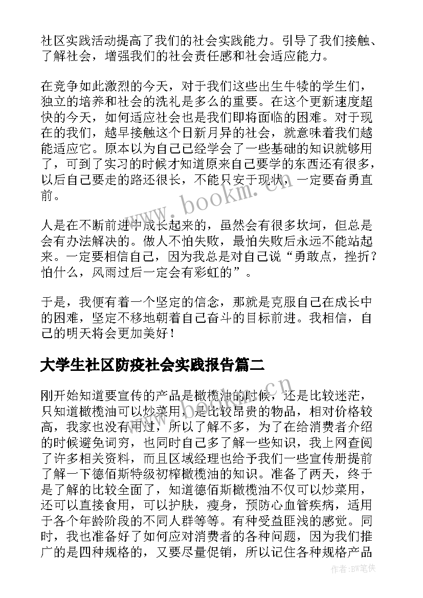 最新大学生社区防疫社会实践报告(模板6篇)