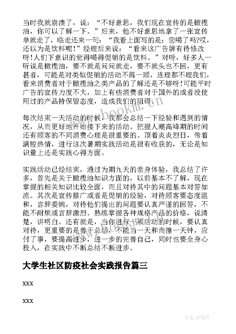 最新大学生社区防疫社会实践报告(模板6篇)