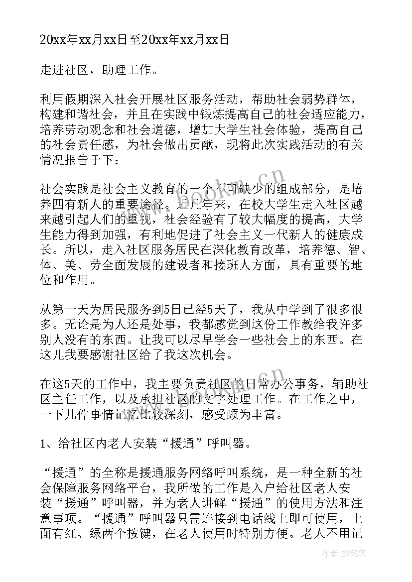 最新大学生社区防疫社会实践报告(模板6篇)