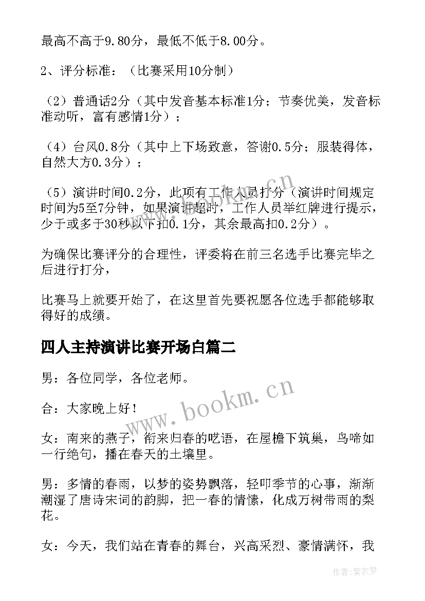 2023年四人主持演讲比赛开场白 演讲比赛主持人开场白(通用6篇)