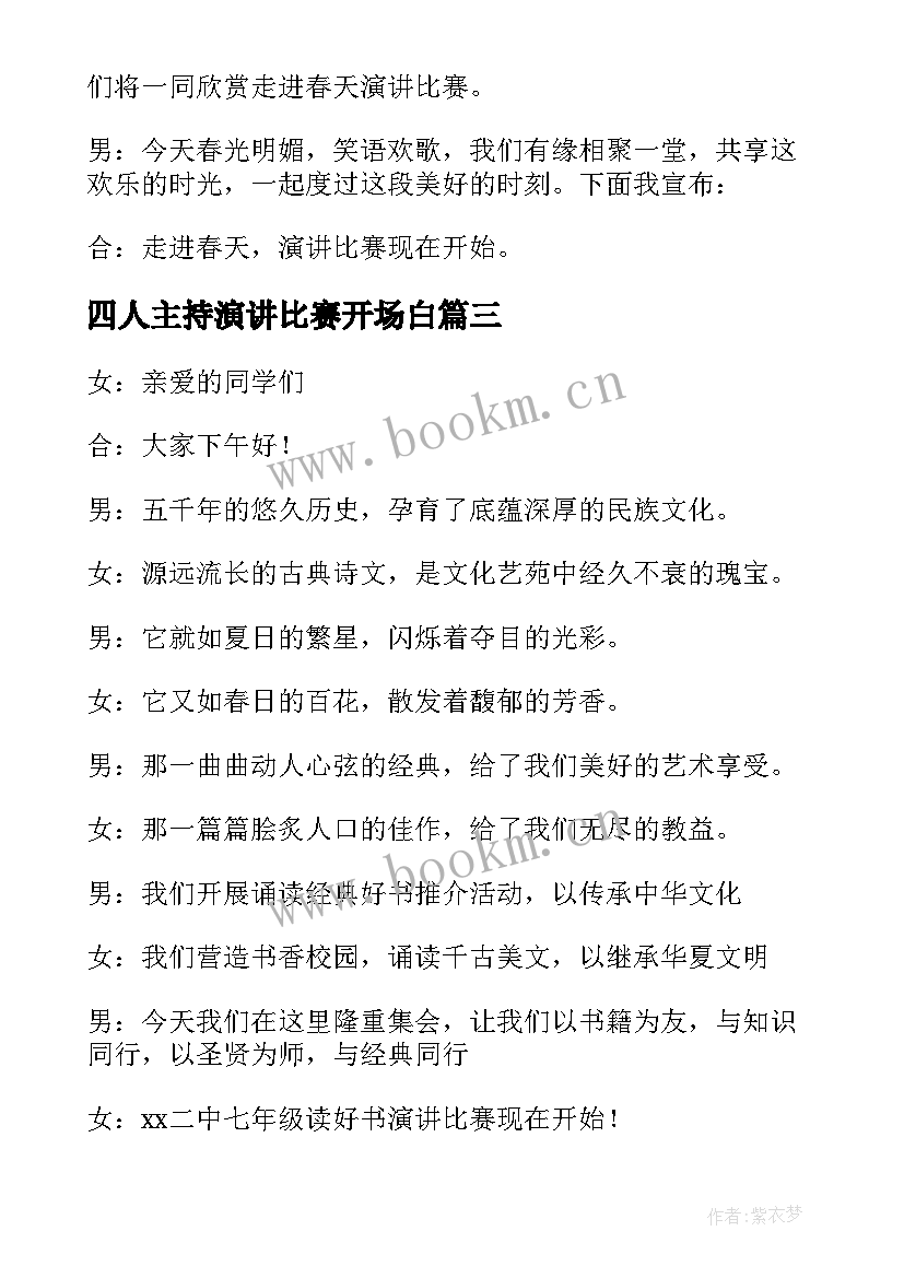 2023年四人主持演讲比赛开场白 演讲比赛主持人开场白(通用6篇)