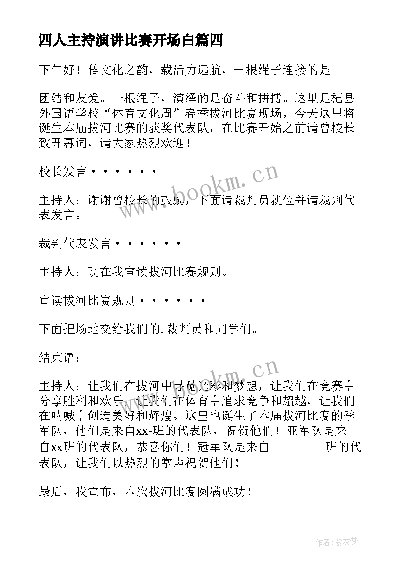 2023年四人主持演讲比赛开场白 演讲比赛主持人开场白(通用6篇)