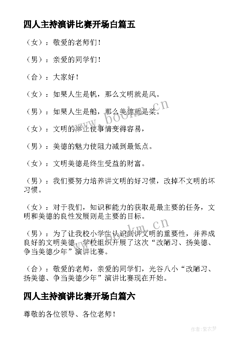 2023年四人主持演讲比赛开场白 演讲比赛主持人开场白(通用6篇)