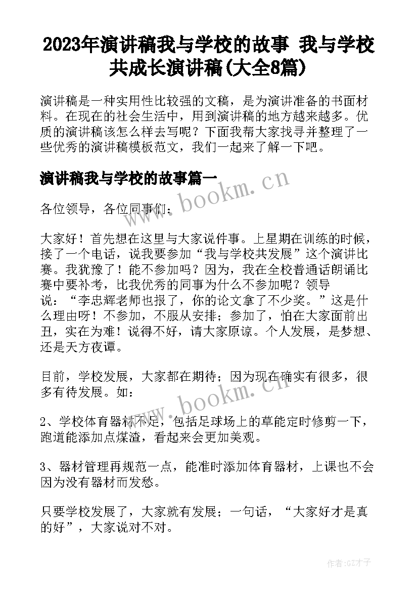 2023年演讲稿我与学校的故事 我与学校共成长演讲稿(大全8篇)