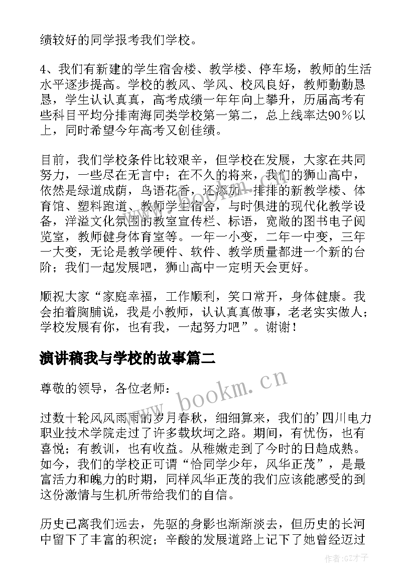 2023年演讲稿我与学校的故事 我与学校共成长演讲稿(大全8篇)