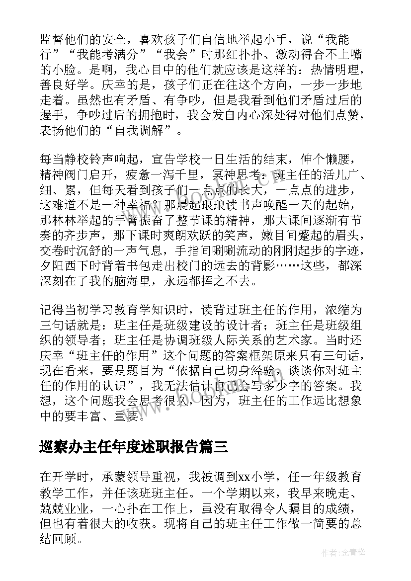 最新巡察办主任年度述职报告 班主任年度工作总结(精选5篇)