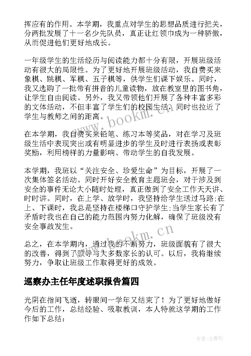 最新巡察办主任年度述职报告 班主任年度工作总结(精选5篇)