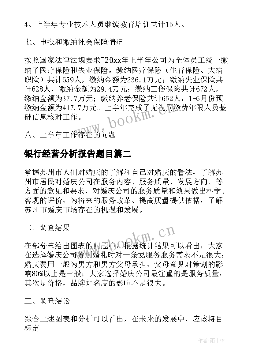 最新银行经营分析报告题目(实用5篇)