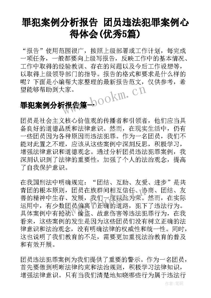 罪犯案例分析报告 团员违法犯罪案例心得体会(优秀5篇)