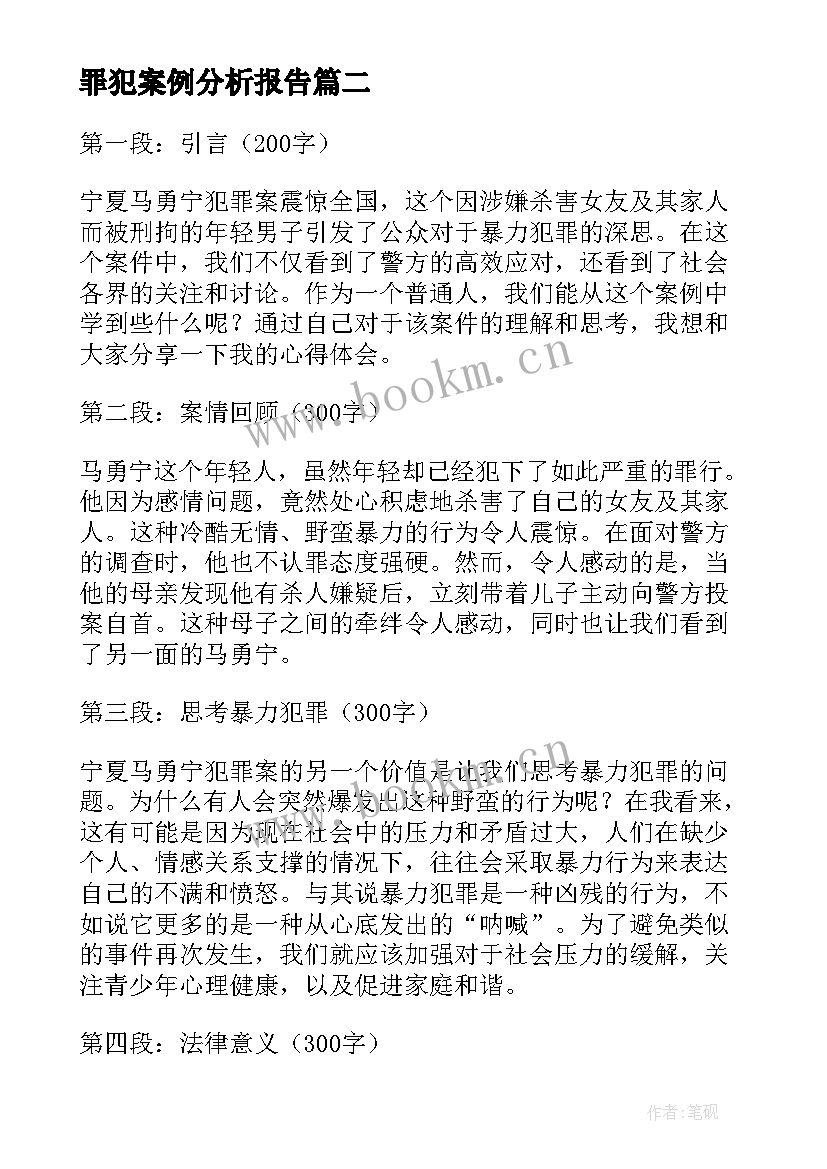 罪犯案例分析报告 团员违法犯罪案例心得体会(优秀5篇)