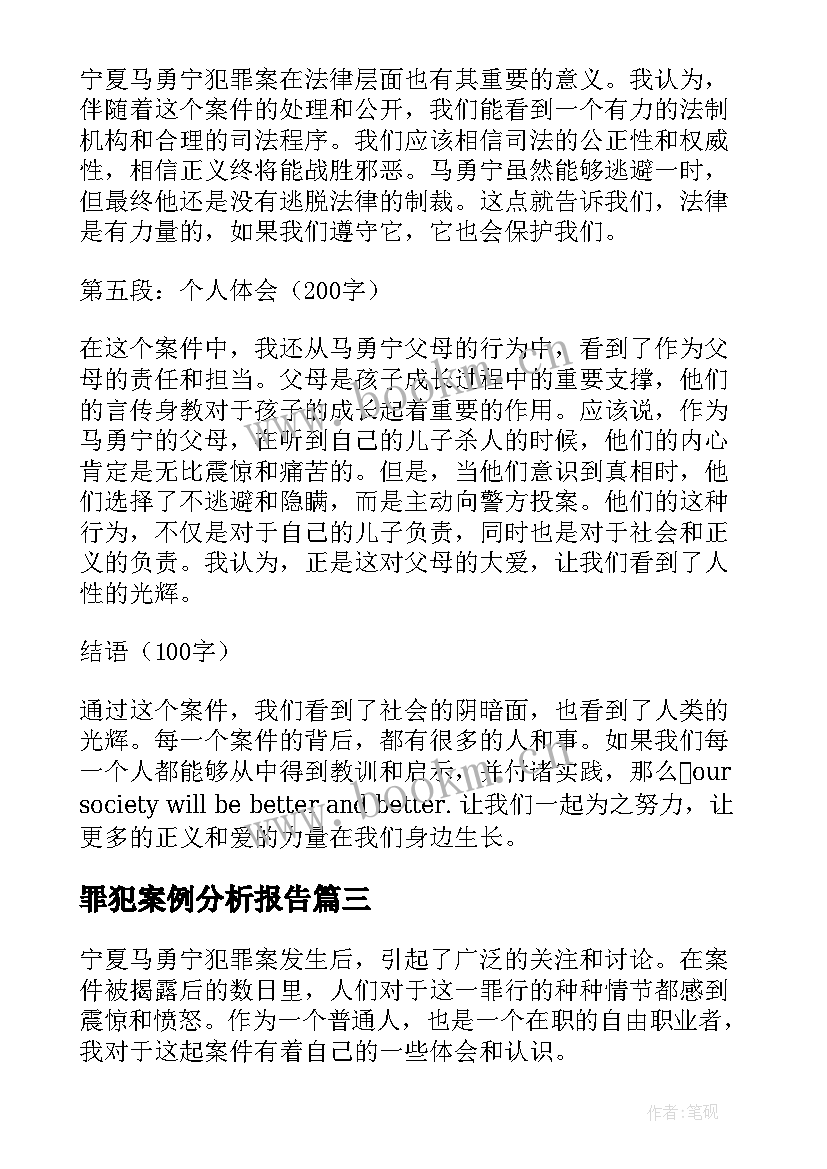 罪犯案例分析报告 团员违法犯罪案例心得体会(优秀5篇)