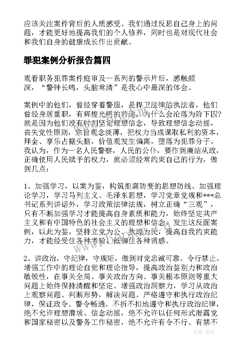 罪犯案例分析报告 团员违法犯罪案例心得体会(优秀5篇)