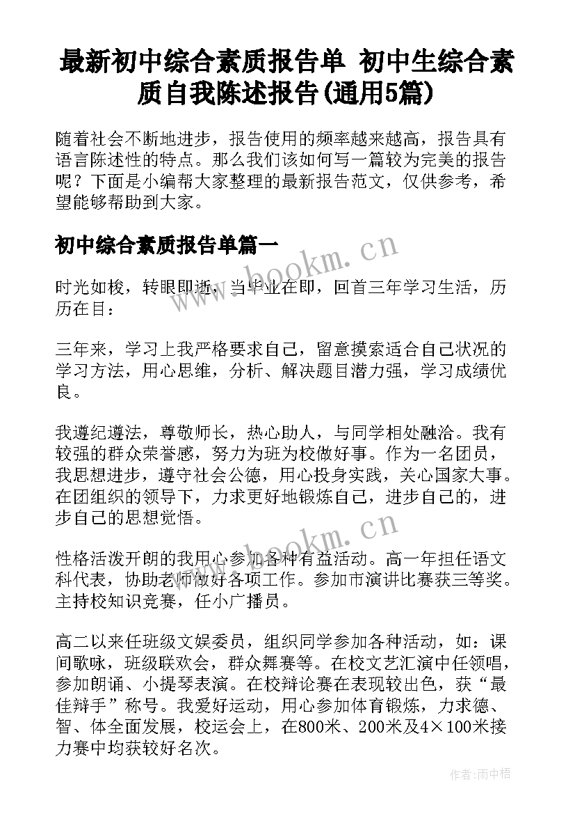 最新初中综合素质报告单 初中生综合素质自我陈述报告(通用5篇)