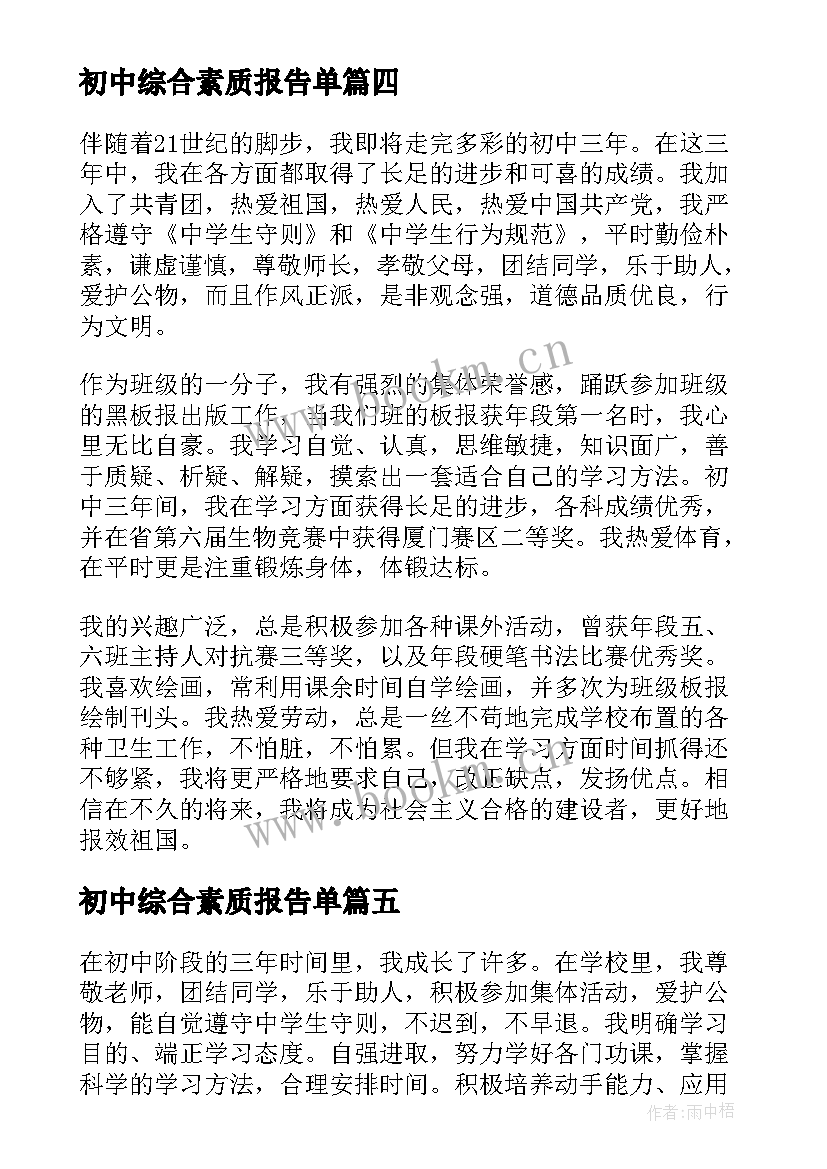 最新初中综合素质报告单 初中生综合素质自我陈述报告(通用5篇)