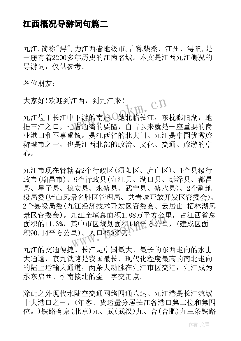 最新江西概况导游词句 江西概况导游词(模板5篇)