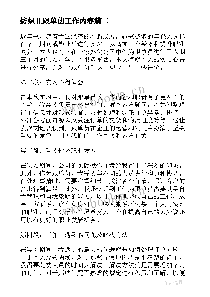 2023年纺织品跟单的工作内容 跟单员实习心得体会(大全5篇)