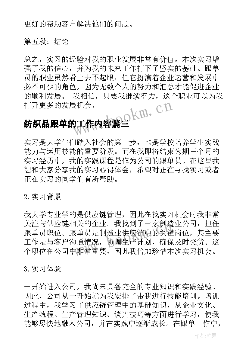 2023年纺织品跟单的工作内容 跟单员实习心得体会(大全5篇)