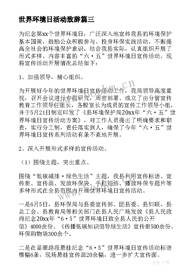 世界环境日活动致辞 世界环境日活动总结(精选7篇)