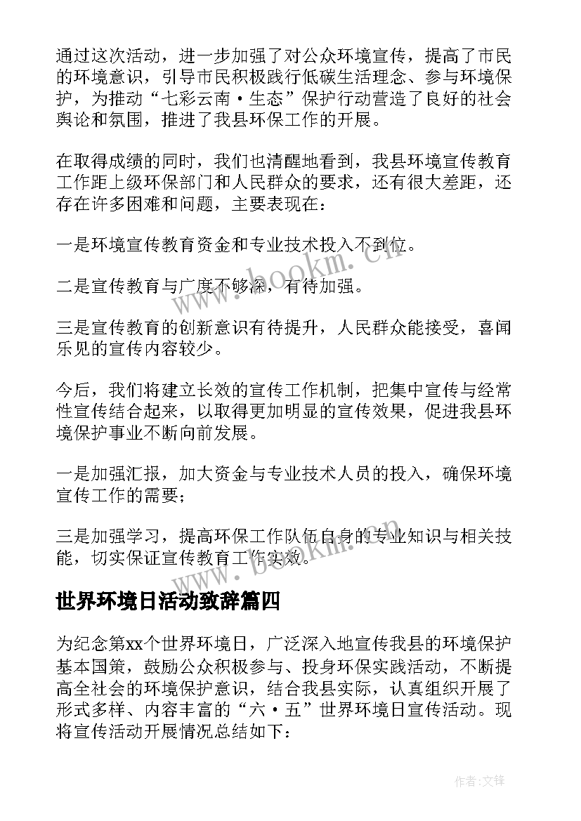 世界环境日活动致辞 世界环境日活动总结(精选7篇)