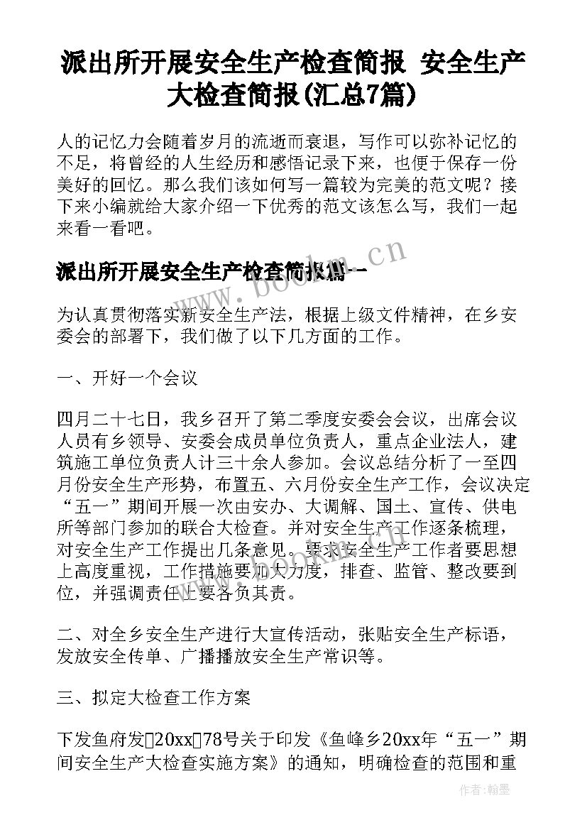 派出所开展安全生产检查简报 安全生产大检查简报(汇总7篇)