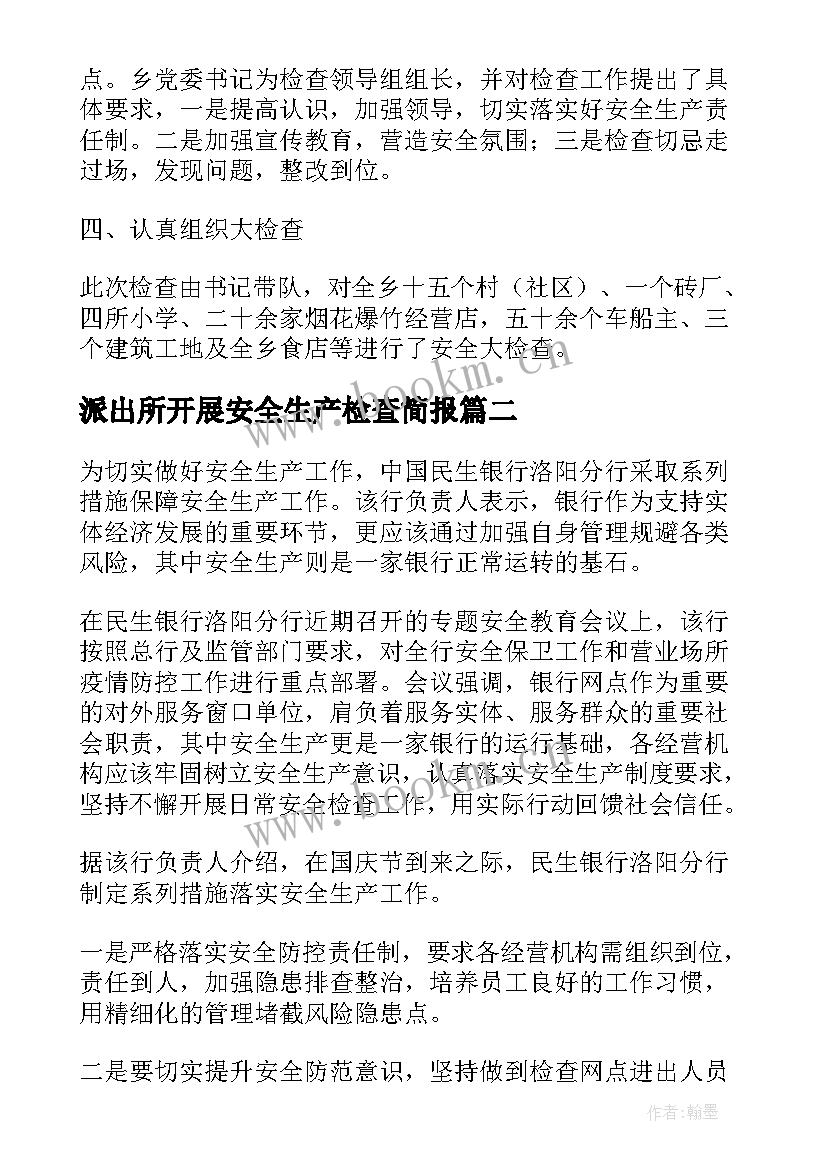 派出所开展安全生产检查简报 安全生产大检查简报(汇总7篇)